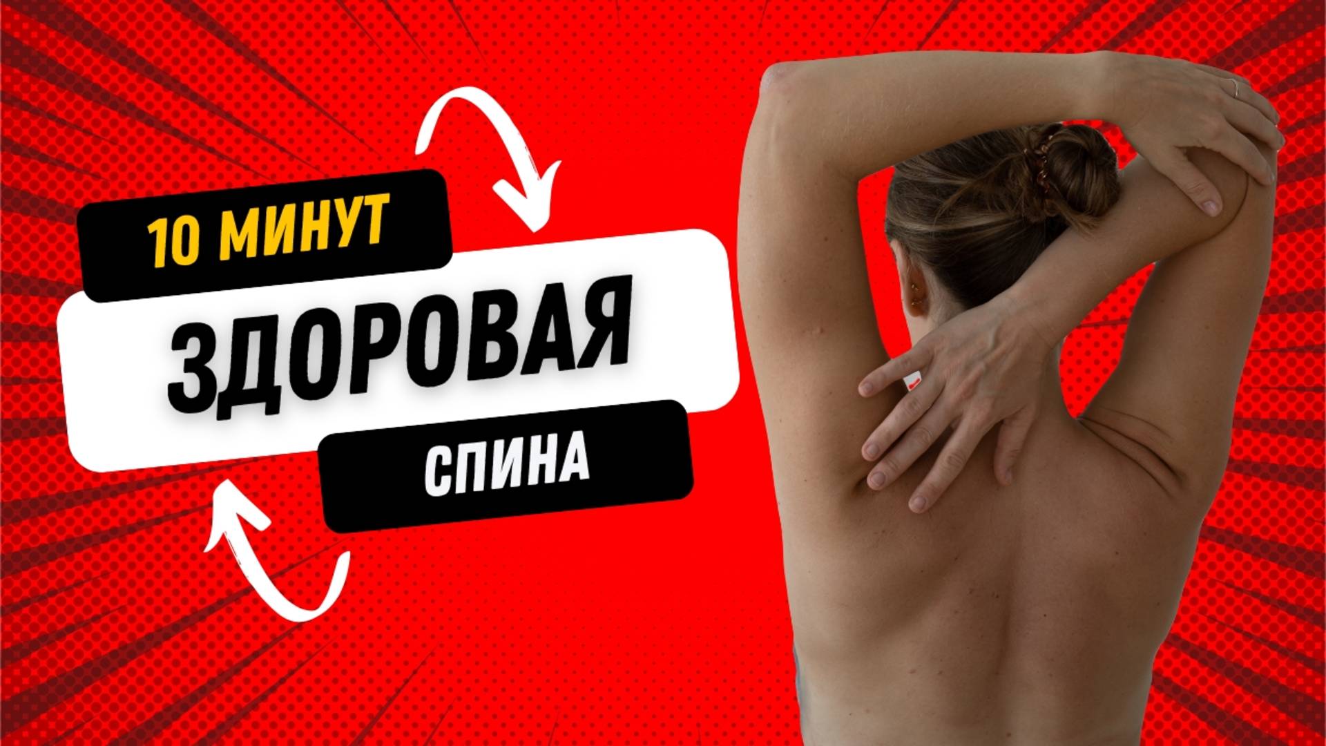 ЗДОРОВАЯ СПИНА ЗА 10 МИНУТ - Йога от утренней скованности и красивой осанки - ОТ БОЛИ В СПИНЕ
