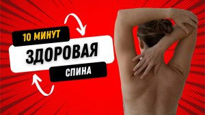 ЗДОРОВАЯ СПИНА ЗА 10 МИНУТ - Йога от утренней скованности и красивой осанки - ОТ БОЛИ В СПИНЕ