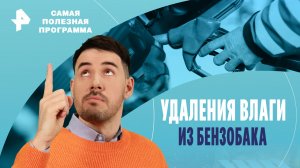 Удаления влаги из бензобака — Самая полезная программа (02.03.2024)