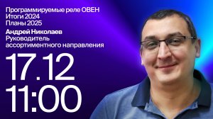 Программируемые реле ОВЕН. Итоги 2024, планы на 2025