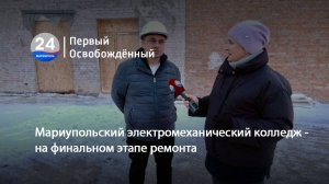 Мариупольский электромеханический колледж - на финальном этапе ремонта. 16.12.2024