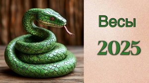 Весы 2025. Таро прогноз. Гадание на картах. Онлайн расклад