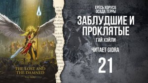 Заблудшие и проклятые / The Lost and the Damned. Глава 21