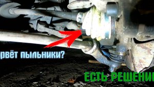 Что делать, если пыльник шруса трёт об нижний рычаг? ВАЗ передний привод