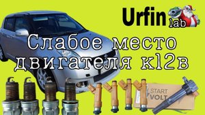 Слабое место двигателя К12В. Двигатель затроил и при остановках упали обороты.