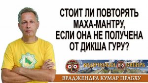 Стоит ли повторять Маха мантру, если она не получена от Гуру?