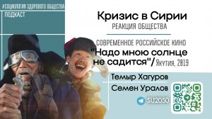 Кризис в Сирии / Сахафильм: "Надо мною солнце не садится"/ Семен Уралов, Темыр Хагуров #СЗО