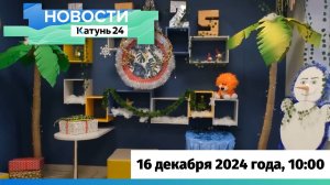 Новости Алтайского края 16 декабря 2024 года, выпуск в 10:00