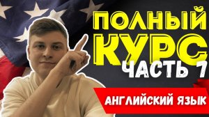 Полный курс АНГЛИЙСКОГО ЯЗЫКА | ч.7 | Притяжательные прилагательные