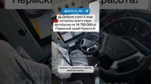 🚌 А еще осталось всего пара автобусов по 14 750 000 р! Пермский край! Красота!