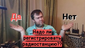 Регистрация радиостанции - нужна или нет.