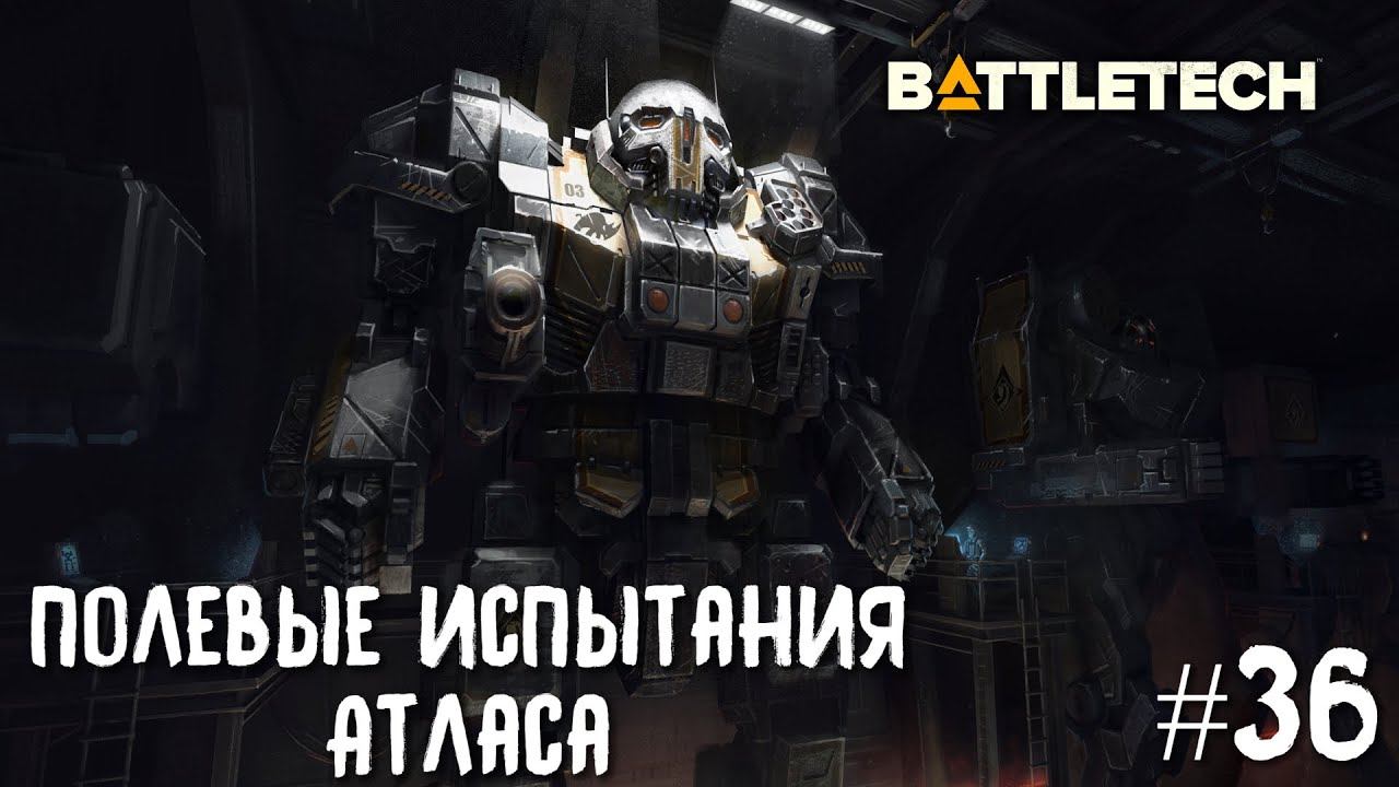 BattleTech прохождение основной кампании #37. Полевые испытания Атласа - горячо и эффективно.