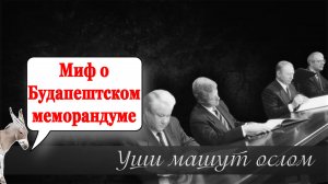 Миф о Будапештском меморандуме | Уши машут ослом (128)