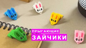 Как сделать прыгающего зайчика из бумаги. Оригами заяц. Бумажные поделки Diy