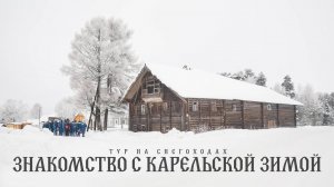 Тур на снегоходах в Карелии