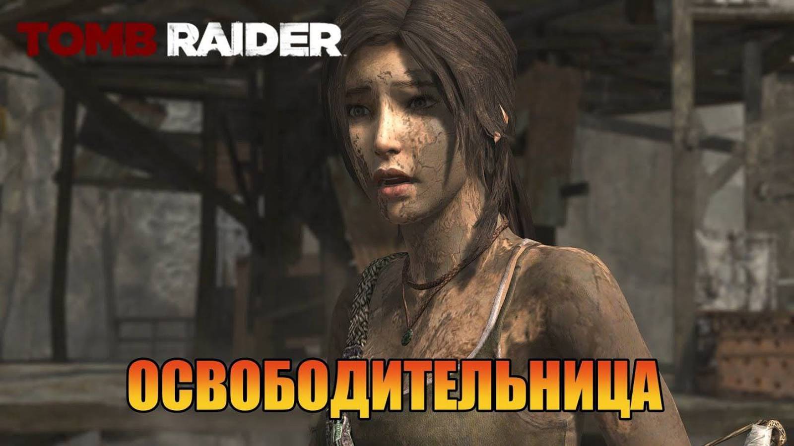 Освободительница Глава 14 Tomb Raider