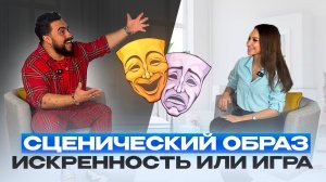 Сценический образ: искренность или игра