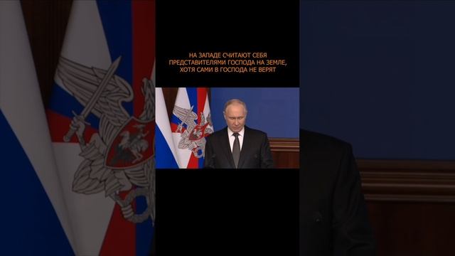 ⚡️ Путин: На Западе считают себя представителями Господа на Земле, хотя сами в Господа не верят