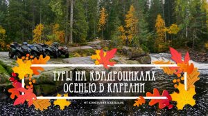 На квадроциклах осенью