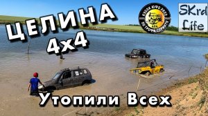 #SKrdLife Целина4х4 2022. Formula OffRoad. 3 этап кубка ЮФО по Трофи-спринту. Все категории!