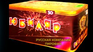 Салют 50 залпов больших, фейерверк Юбиляр
