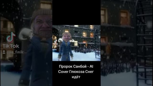Глюкоза "Снег идёт" - AI Cover (Пророк Санбой) смотреть онлайн