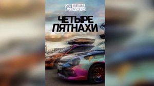 Леша Джей - Четыре пятнахи