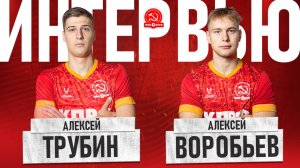 АЛЕКСЕЙ ТРУБИН, АЛЕСКЕЙ ВОРОБЬЕВ//ИНТЕРВЬЮ ПОСЛЕ КУБКА ЛИГИ