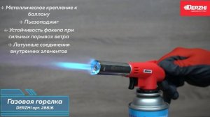 Горелка с пьезоподжигом Derzhi арт. 28816