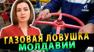 Молдавия оказалась в газовой ловушке из-за Украины