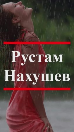 РУСТАМ НАХУШЕВ - Дождь #shorts