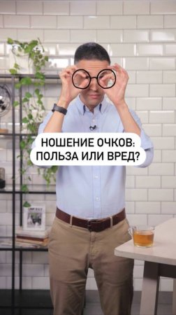 Правда ли, что постоянно носить очки вредно?