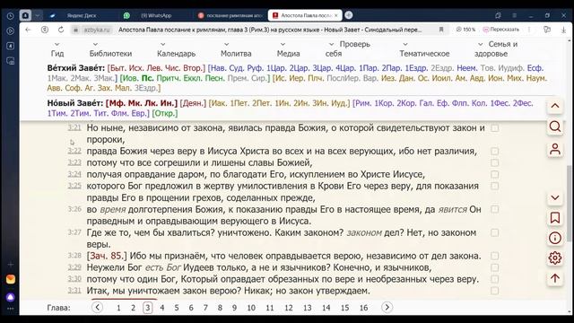 13.12.2024. Библейский Клуб. Послание к римлянам святого Апостола Павла, глава 3.