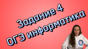 📚 Задание 4 из ОГЭ по информатике! 🚀