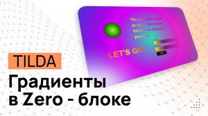 Градиент текста в зеро блоке. Градиент фона в ZERO-блоке. Градиент кнопки в Тильде. ZERO-блок Tilda