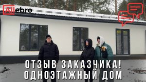 Отзыв клиента: как мы построили одноэтажный дом