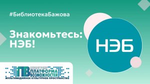 Проект "Платформа возможностей" - Знакомьтесь, НЭБ!