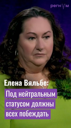 Елена Вяльбе заявила, что если поехал под нейтральным статусом, то надо побеждать | Регнум интервью