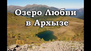 Озеро Любви и озеро Белкау-Кёль в Арзыхе