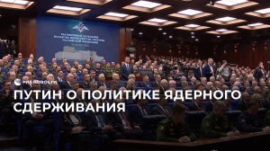 Путин о политике ядерного сдерживания