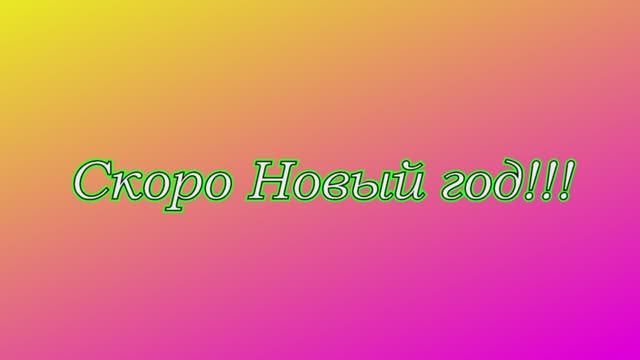 Скоро Новый год !!!