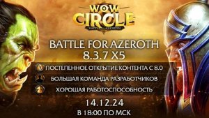 Открытие WoW Circle Battle For Azeroth 8.3.7 x5 играю разбойником за альянс