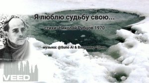 Я люблю судьбу...Николай Рубцов 1970 [romans]