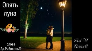 "Опять луна"  лирическая песня о любви ,поп,лирика автор Ed V Prince©