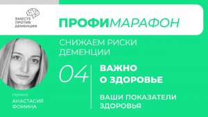 ПрофиМарафон: снижаем риски деменции Важно о здоровье. Ваши показатели здоровья