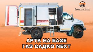 ⚙️⚒ Автомобиль АРТК (аварийно-ремонтный технический комплекс) на шасси ГАЗ Sadko Next 4*4