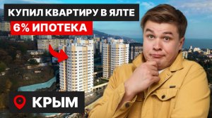 🔥Эти квартиры в Ялте вам не предложит риэлтор | Ипотека 6% | Зачем я купил эконом класс?