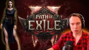 ☠ PATH OF EXILE 2 ЗАКРЫВАЕМ АКТЫ #2