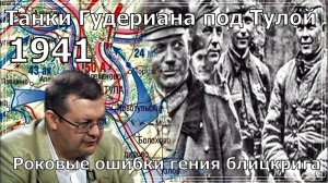 Дорога в АД Танки Гудериана 1941. Алексей Исаев. История ВОВ.