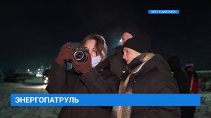 Молодежное движение "Энергопатруль" провело очередной рейд